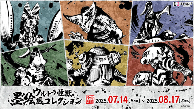 ウルトラ怪獣の墨絵風イラストを使用したオリジナルグッズが発売決定！