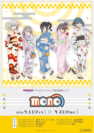 TVアニメ「mono」の描き下ろしイラストを使用したグッズがアニメガ×ソフマップにて先行販売決定！