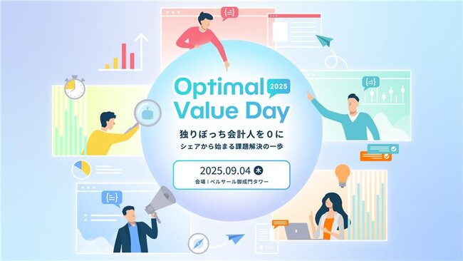 【独りぼっち会計人を0に】『Optimal Value Day 2025』を開催します！