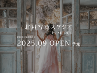 ［カメラのキタムラ発］体験型の新フォトスタジオ「北村写真スタジオ by MERCI」が2025年9月OPEN！