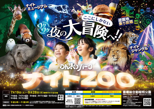 【のんほいパークナイトZOO】2025年の夏は夜の動物園で大冒険しよう!