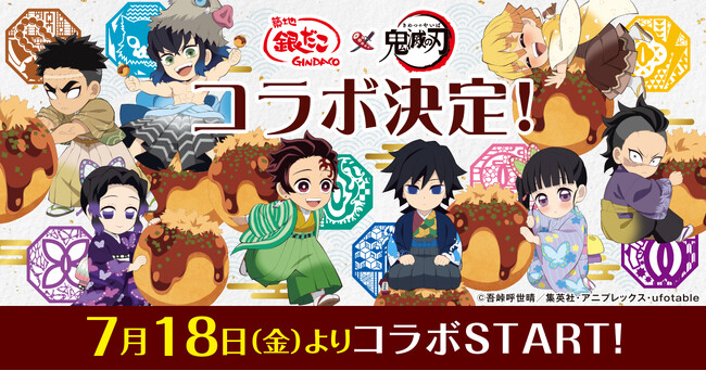 この美味しさ無限大！食べて！食べて！食べつくせ！！『劇場版 「鬼滅の刃」 無限城編 第一章』上映記念のコラボが決定！