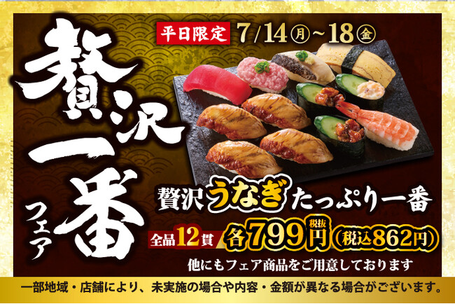 小僧寿しの平日限定企画！7月14日(月)～『贅沢一番フェア』開催！今回の贅沢ネタは…夏のごちそう【うなぎ】！スタミナ抜群♪炭火香るふっくらした【うなぎ】が主役の贅沢な商品をご用意しました！