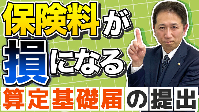 その算定、ズレてませんか？社会保険料を決める年1回の手続きを総点検