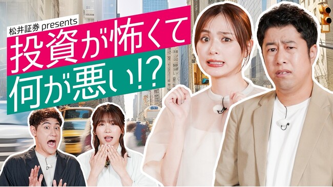 内田理央、ウエストランド井口浩之が投資を学ぶ！ 投資初心者のためのYouTube動画『投資が怖くて何が悪い!?』を公開