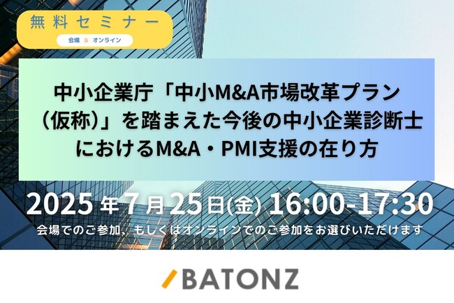 バトンズ、「中小M&A市場改革プラン（仮称）」を踏まえた 中小企業診断士向け特別セミナー開催