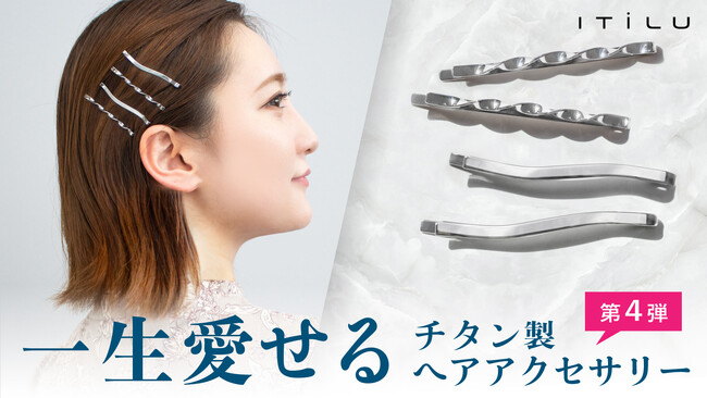 鯖江の職人技が光る、一生愛せるチタン製ヘアアクセ第4弾はヘアピンが登場!