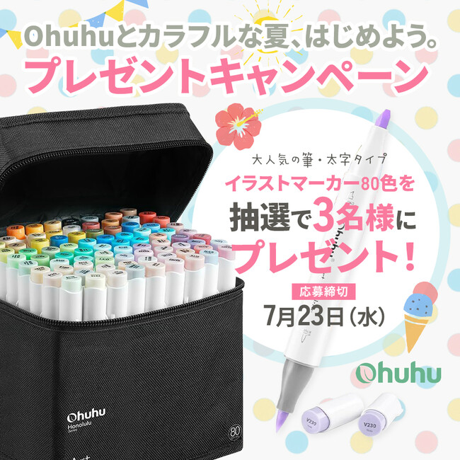 【SNSキャンペーン】Ohuhu＜イラストマーカー80色セット＞が当たる！プレゼントキャンペーンを実施中！