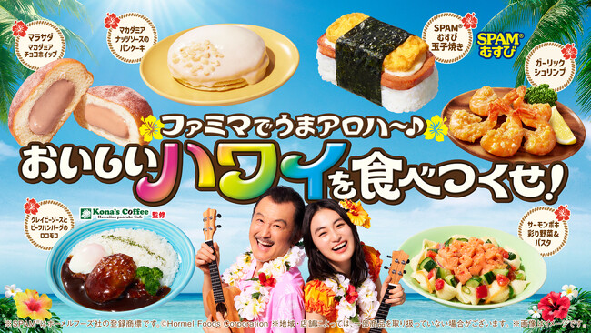 ファミマでうまアロハ～♪おいしいハワイを食べつくせ！南国気分を楽しめる商品12種類を展開するハワイ尽くしのキャンペーンを7月15日から開催！～初週は3泊5日のハワイ旅行が当たるチャンスも！～