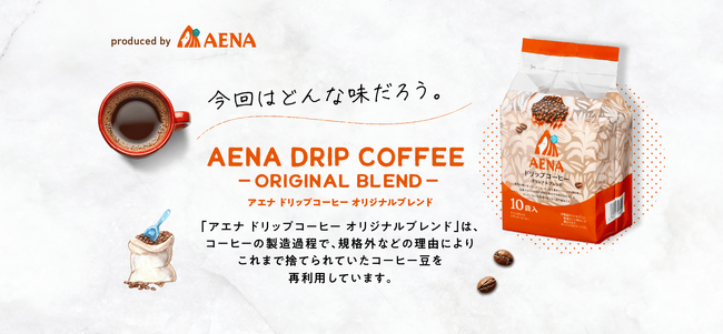 「捨てるをなくす」から生まれた一期一会の味。「アエナ ドリップコーヒー オリジナルブレンド」発売!