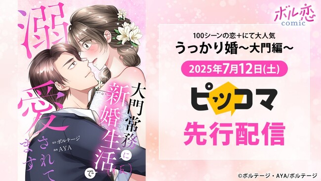 アプリで人気の焦れきゅんオフィスラブ、待望のコミカライズ！ 「大門常務に新婚生活(仮)で溺愛されてます」　7月12日（土）よりピッコマにて先行配信開始！