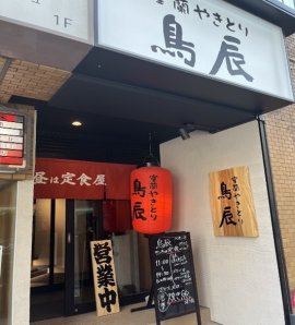 鳥辰 外観 鳥辰 外観