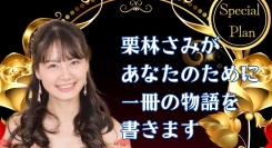 “あなたが主人公”の物語が本になる!?イマーシブ演劇クラファンに世界に3冊だけの特別リターンが登場！