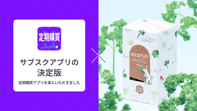 定期購買アプリ、TIME TRAVELER株式会社が運営する「exofull」にて採用