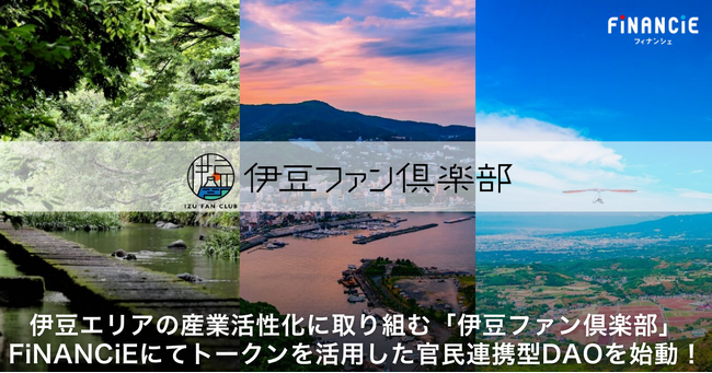 伊豆エリアの産業活性化に取り組む「伊豆ファン倶楽部」FiNANCiEにてトークンを活用した官民連携型DAOを始動！