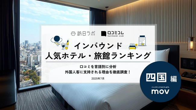 【独自調査】2025年最新：外国人に人気のホテル・旅館ランキング［四国 編］1位は「レフ松山市駅 by ベッセルホテルズ」！| インバウンド人気ホテル・旅館ランキング　#インバウンド #MEO