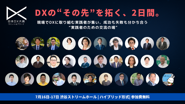 日本DX大賞2025サミット&アワード今週開催!100名超のDXリーダーが集結が決定