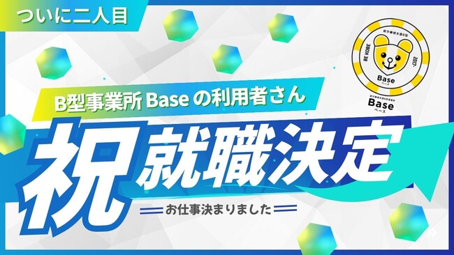 Baseから就職二人目が誕生！チャレンジを支える環境が未来をひらく