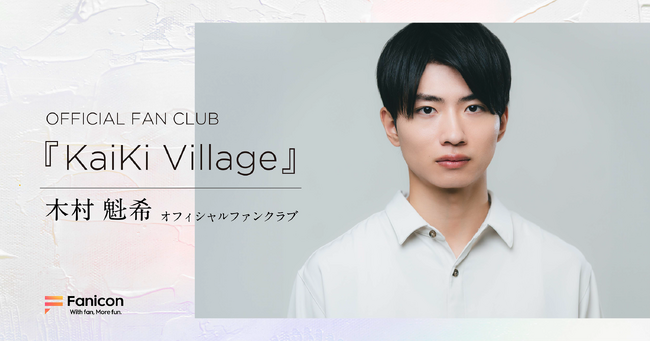 俳優・木村 魁希がFanicon(ファニコン)にて【OFFICIAL FAN CLUB『KaiKi Village』】をオープン!