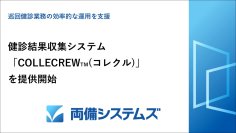 両備システムズ、健診結果収集システム「COLLECREW(TM)」を提供開始　～巡回健診業務の効率的な運用を支援～