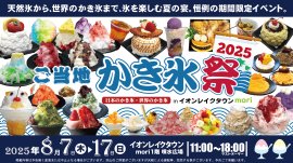ご当地かき氷祭2025バナー ご当地かき氷祭2025バナー