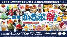 天然氷から世界のかき氷まで総勢50種超！かき氷を極める納涼グルメフェス「ご当地かき氷祭2025」イオンレイクタウンにて8月7日～17日に開催