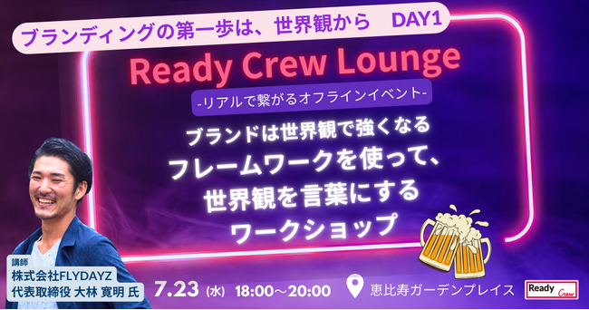 「『ブランディングの第一歩は、世界観から』DAY1」7/23（水）開催！【参加無料｜先着30名】