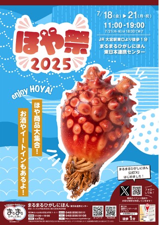 まるまるひがしにほんで「ほや祭2025」を開催します!