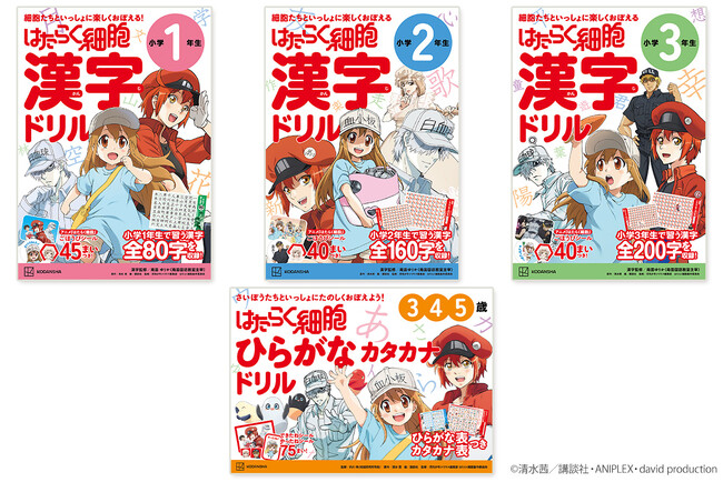 『はたらく細胞』の学習ドリル４冊が発売！細胞たちといっしょにひらがな・カタカナ・漢字を楽しく学ぼう！