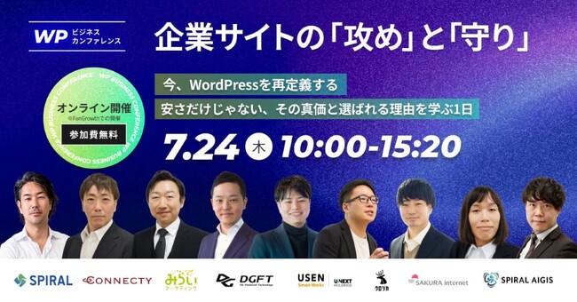オンラインセミナー「WPビジネスカンファレンス ～ 企業サイトの「攻め」と「守り」～」開催のお知らせ