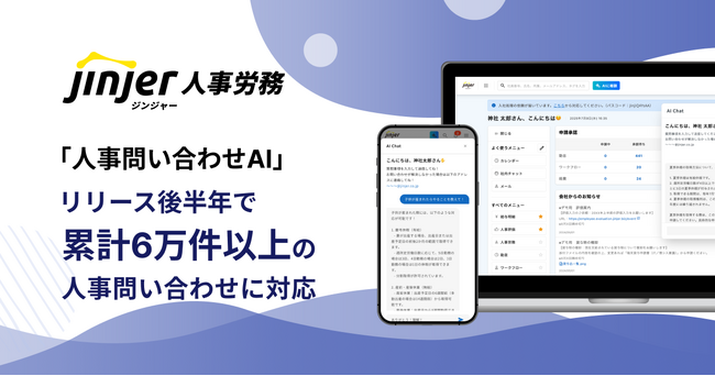 ジンジャー人事労務の「人事問い合わせAI」機能がリリース後半年で累計6万件以上の人事問い合わせに対応