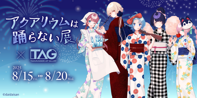 【期間限定開催】フリーホラーゲーム「アクアリウムは踊らない」のイラスト展を、8月15日よりTAG秋葉原で開催