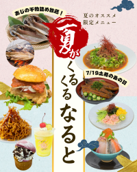 夏のワクワク詰め放題！7月19日から3日間「夏がくるくるなると2025」開催　～干物詰め放題、旨辛＆冷やしメニュー、極みうなぎ一本丼も登場～
