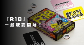 飲み会が“合コン”に早変わり！18禁カードゲーム『R18』─公式ECサイトで一般販売スタート。7月10日「先行販売」から窓口を拡大し、決済方法も充実。