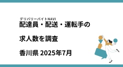 香川県 2025年07月｜配達員・配送・運転手の求人数を調査