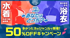 あなたは水着派?浴衣派?投票結果で50%OFFキャンペーンの対象商品が決まる!FANZA動画「究極の2択祭り 第2弾」開催!【本日から7月18日まで】 あなたは水着派?浴衣派?投票結果で50%OFFキャンペーンの対象商品が決まる!FANZA動画「究極の2択祭り 第2弾」開催!【本日から7月18日まで】