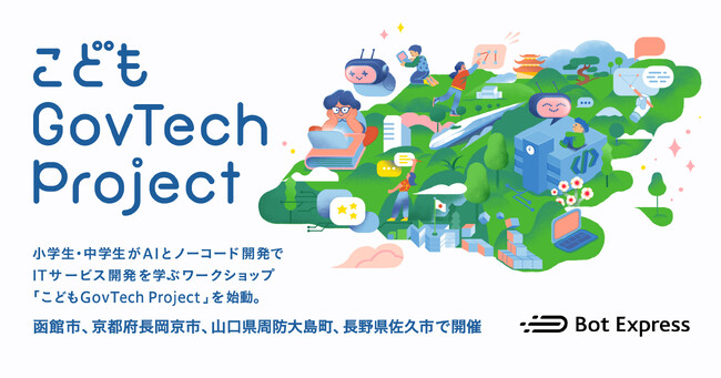 Bot Express、小学生・中学生がAIとノーコード開発でITサービス開発を学ぶワークショップ「こどもGovTech Project」を始動