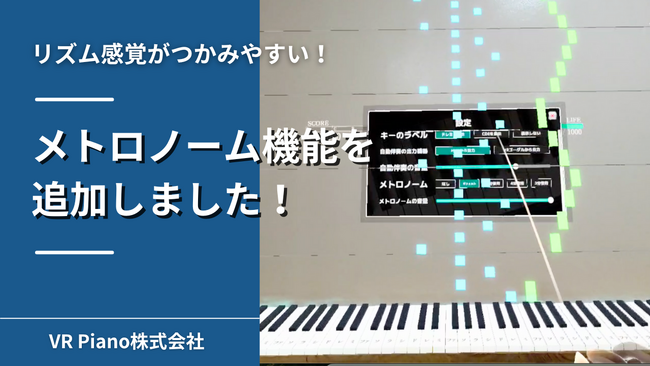 VRピアノゲーム『Sigure』に「メトロノーム機能」を追加!