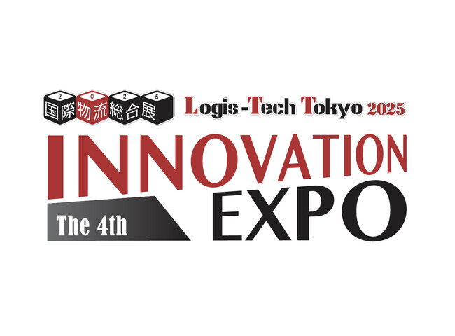 物流・ロジスティクスの先進技術、情報が収集できる国内最大の専門展示会「国際物流総合展2025 第4回 INNOVATION EXPO」を開催