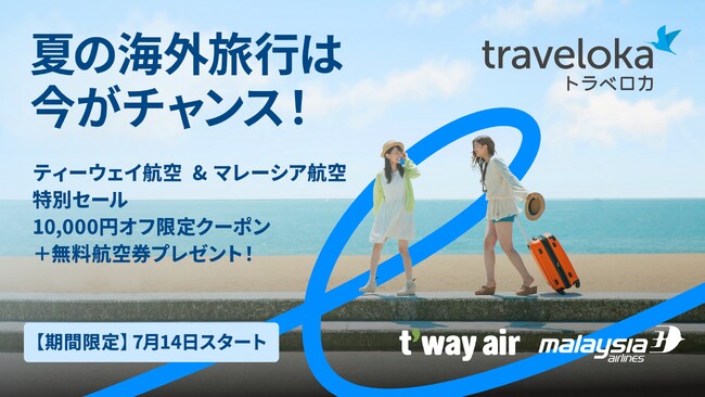 夏の海外旅行は今がチャンス！ティーウェイ航空＆マレーシア航空が特別セールを開催！