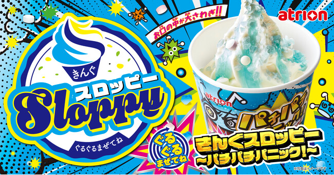 【焼肉きんぐ】  ７月23日(水)より「ぐるぐるまぜてね きんぐスロッピー ～パチパチパニック！～」が発売開始