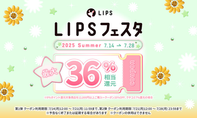 【LIPSショッピング】最大36%相当還元(*1)！2週間の超お得キャンペーンが開幕 ～LIPSフェスタ 2025 Summer～