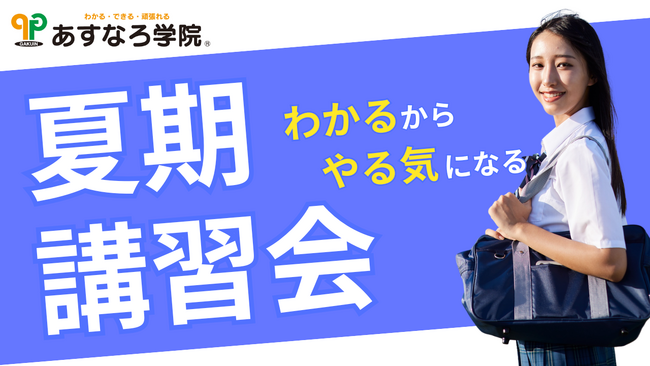 【宮城県の総合進学塾あすなろ学院】この夏が勝負！「わかる・できる・頑張れる」夏期講習会、7/22（火）スタート！
