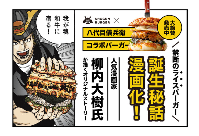 八代目儀兵衛×SHOGUN BURGER “禁断のライスバーガー”誕生秘話が漫画化!