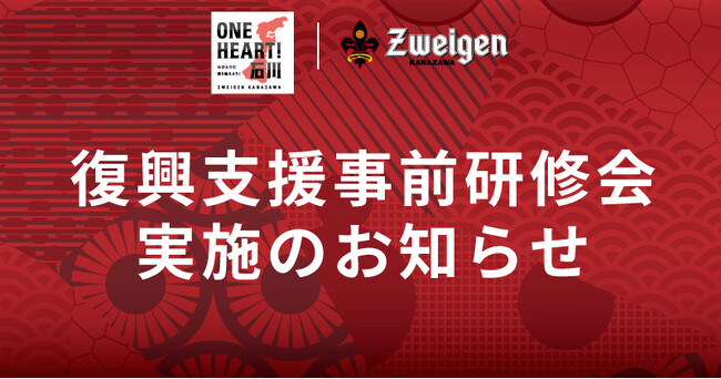 【ONE HEART！石川】7/16(水)15:00からオンラインにて、復興支援活動事前研修会実施のお知らせ