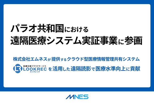 パラオ共和国における遠隔医療システム実証事業に参画