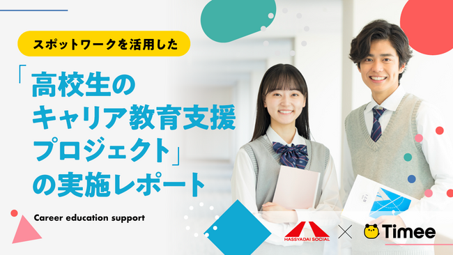 タイミー、スポットワークを活用した「高校生のキャリア教育支援プロジェクト」実施レポートを公開