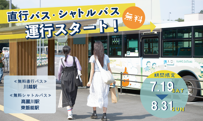この夏、ムーミンバレーパークへのアクセスがもっと便利に！ 川越駅⇔メッツァ間の無料直行バス（要予約）、高麗川駅・東飯能駅⇔メッツァ間の無料シャトルバスを期間限定で毎日運行！