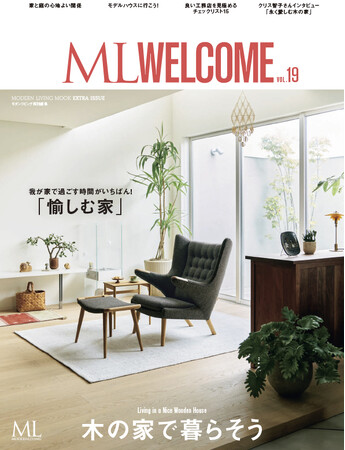 モダンリビング特別編集ムック本『ML WELCOME木の家で暮らそう vol.19』 7月14日発売