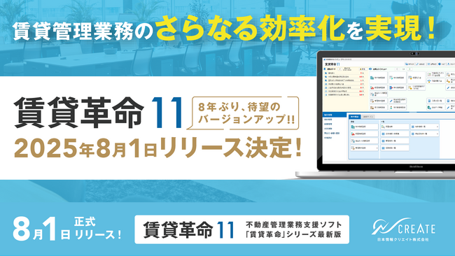 賃貸管理業務のさらなる効率化へ 「賃貸革命11」2025年8月1日リリース決定!